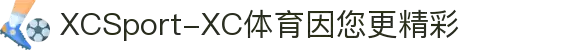 XCSport-XC体育因您更精彩