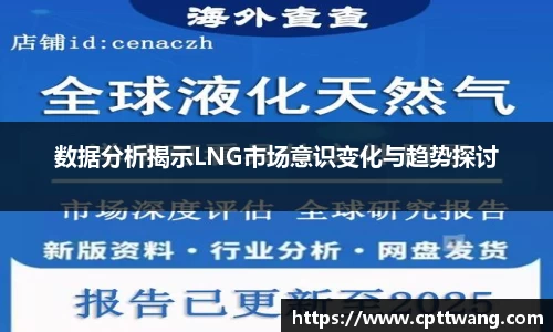 数据分析揭示LNG市场意识变化与趋势探讨