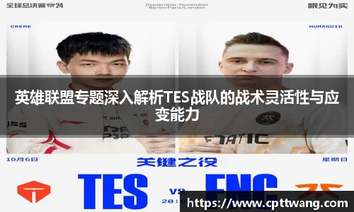 英雄联盟专题深入解析TES战队的战术灵活性与应变能力