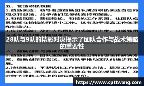 28队与9队的精彩对决揭示了团队合作与战术策略的重要性