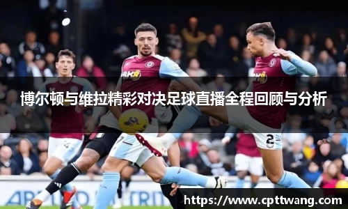 博尔顿与维拉精彩对决足球直播全程回顾与分析
