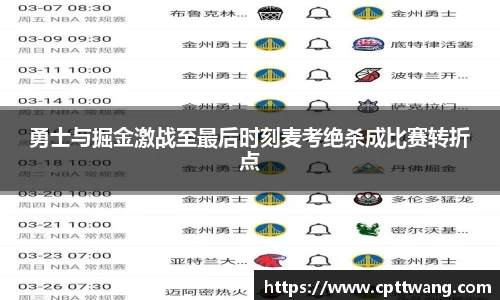 勇士与掘金激战至最后时刻麦考绝杀成比赛转折点