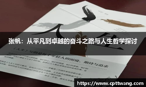 张帆：从平凡到卓越的奋斗之路与人生哲学探讨