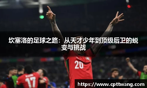 坎塞洛的足球之路：从天才少年到顶级后卫的蜕变与挑战