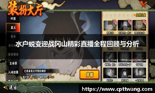 水户蜕变迎战冈山精彩直播全程回顾与分析