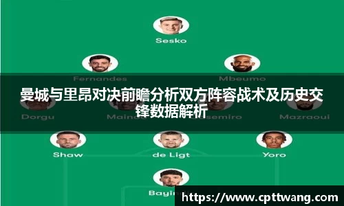 曼城与里昂对决前瞻分析双方阵容战术及历史交锋数据解析