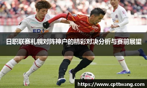 日职联赛札幌对阵神户的精彩对决分析与赛前展望