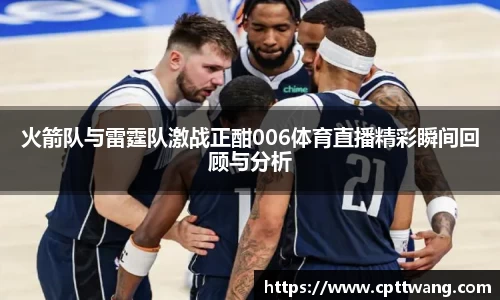 火箭队与雷霆队激战正酣006体育直播精彩瞬间回顾与分析