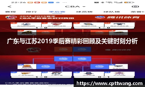 广东与江苏2019季后赛精彩回顾及关键时刻分析