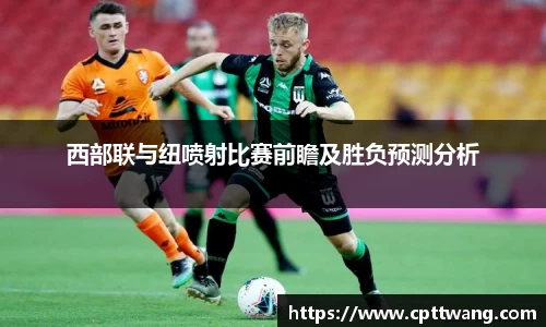 西部联与纽喷射比赛前瞻及胜负预测分析