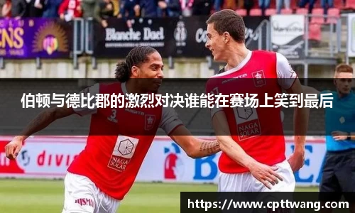 伯顿与德比郡的激烈对决谁能在赛场上笑到最后