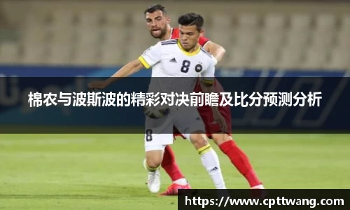 棉农与波斯波的精彩对决前瞻及比分预测分析