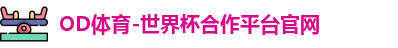 OD体育